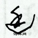 朱錫榮寫的硬筆草書廷