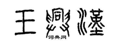 曾慶福王興漢篆書個性簽名怎么寫