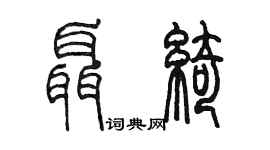 陳墨聶綺篆書個性簽名怎么寫