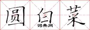 黃華生圓白菜楷書怎么寫