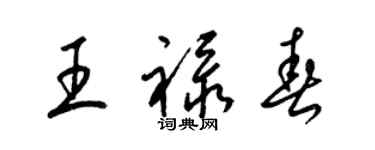 梁錦英王祿春草書個性簽名怎么寫