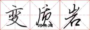 田英章變質岩行書怎么寫
