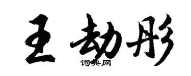 胡問遂王劫彤行書個性簽名怎么寫