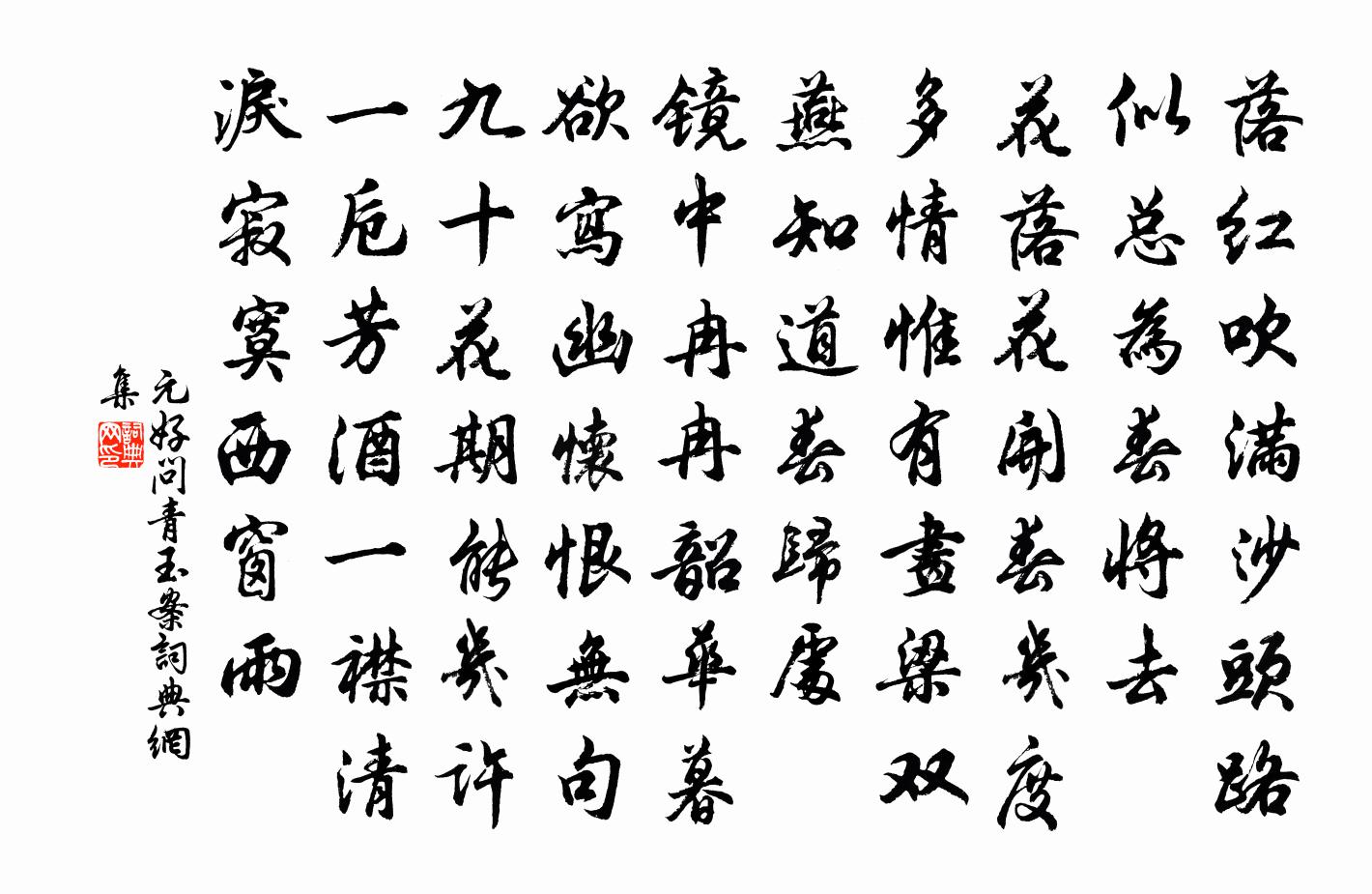 元好問青玉案書法作品欣賞