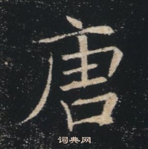 褚遂良雁塔聖教序中唐的寫法