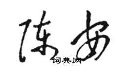 駱恆光陳安草書個性簽名怎么寫