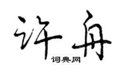 曾慶福許舟行書個性簽名怎么寫
