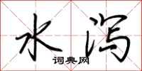 荊霄鵬水瀉行書怎么寫