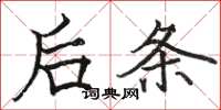 駱恆光後條楷書怎么寫