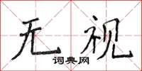 侯登峰無視楷書怎么寫