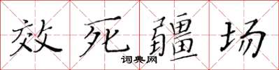 黃華生效死疆場楷書怎么寫