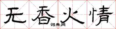 曾慶福無香火情隸書怎么寫