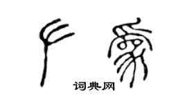 陳聲遠左為篆書個性簽名怎么寫