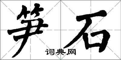 翁闓運筍石楷書怎么寫