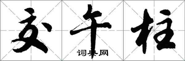 胡問遂交午柱行書怎么寫