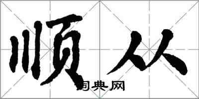 翁闓運順從楷書怎么寫