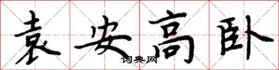 周炳元袁安高臥楷書怎么寫