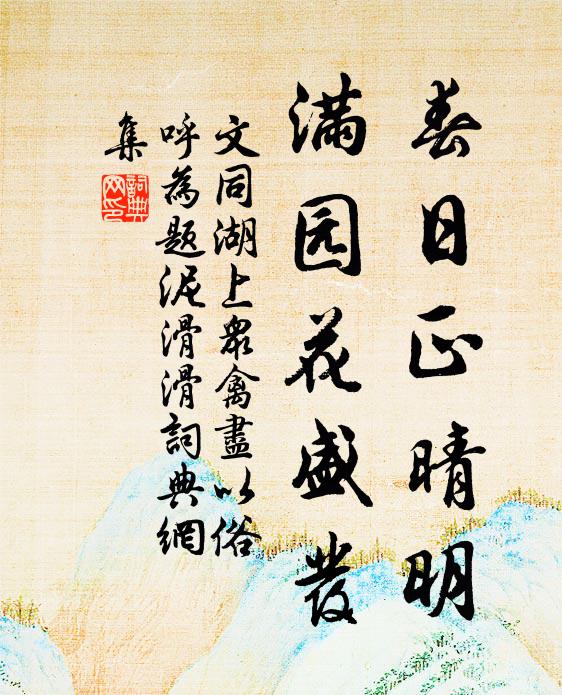 無物報瓊瑤,作詩附筆諫 詩詞名句