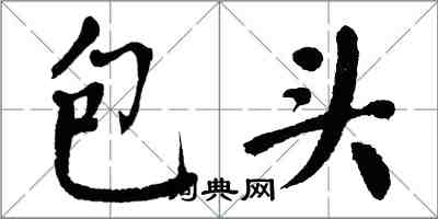 翁闓運包頭楷書怎么寫
