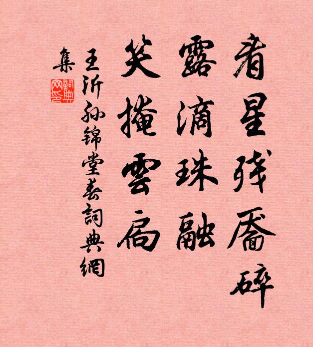 王沂孫看星殘靨碎,露滴珠融,笑掩雲扃書法作品欣賞