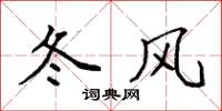 袁強冬風楷書怎么寫