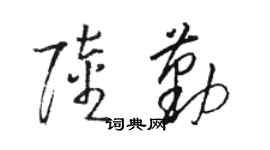 駱恆光陸勤草書個性簽名怎么寫