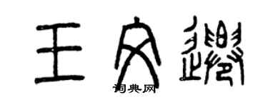 曾慶福王文遷篆書個性簽名怎么寫