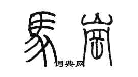 陳墨馬崗篆書個性簽名怎么寫