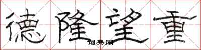 駱恆光德隆望重隸書怎么寫