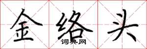 荊霄鵬金絡頭楷書怎么寫