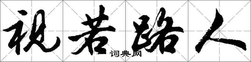 胡問遂視若路人行書怎么寫