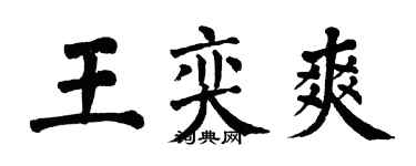 翁闓運王奕爽楷書個性簽名怎么寫