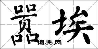 翁闓運囂埃楷書怎么寫