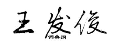 曾慶福王發俊行書個性簽名怎么寫