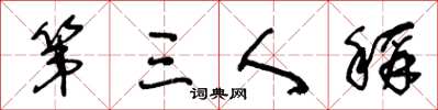 王冬齡第三人稱草書怎么寫
