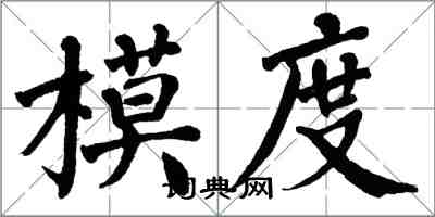 翁闓運模度楷書怎么寫