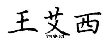 丁謙王艾西楷書個性簽名怎么寫