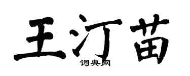 翁闓運王汀苗楷書個性簽名怎么寫