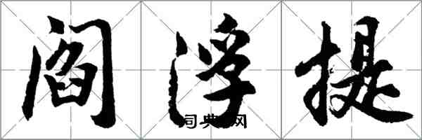 胡問遂閻浮提行書怎么寫