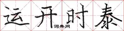 駱恆光運開時泰楷書怎么寫