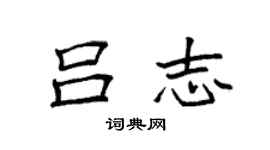 袁強呂志楷書個性簽名怎么寫