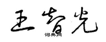 曾慶福王智光草書個性簽名怎么寫