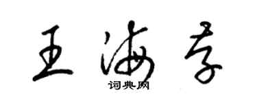 梁錦英王海存草書個性簽名怎么寫