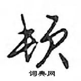 鄧散木寫的硬筆行書頓