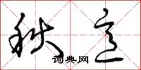 曾慶福秋意草書怎么寫