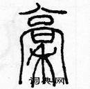 余巨力寫的硬筆篆書稿