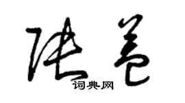 曾慶福張益草書個性簽名怎么寫