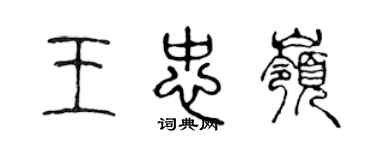 陳聲遠王忠嶺篆書個性簽名怎么寫