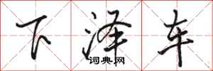 駱恆光下澤車行書怎么寫