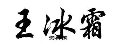 胡問遂王冰霜行書個性簽名怎么寫